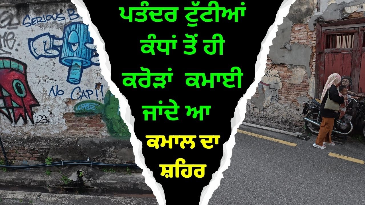 ⁣geroge  town ਵਾਲੇ ਕਬਾੜ ਨੂੰ ਖੜਾ ਕੇ ਹੀ ਪੈਸੇ ਕਮਾਈ ਜਾਂਦੇ ਆ ਸਿਰਾ ਲਾ  ਗਏ ਪਤੰਦਰ