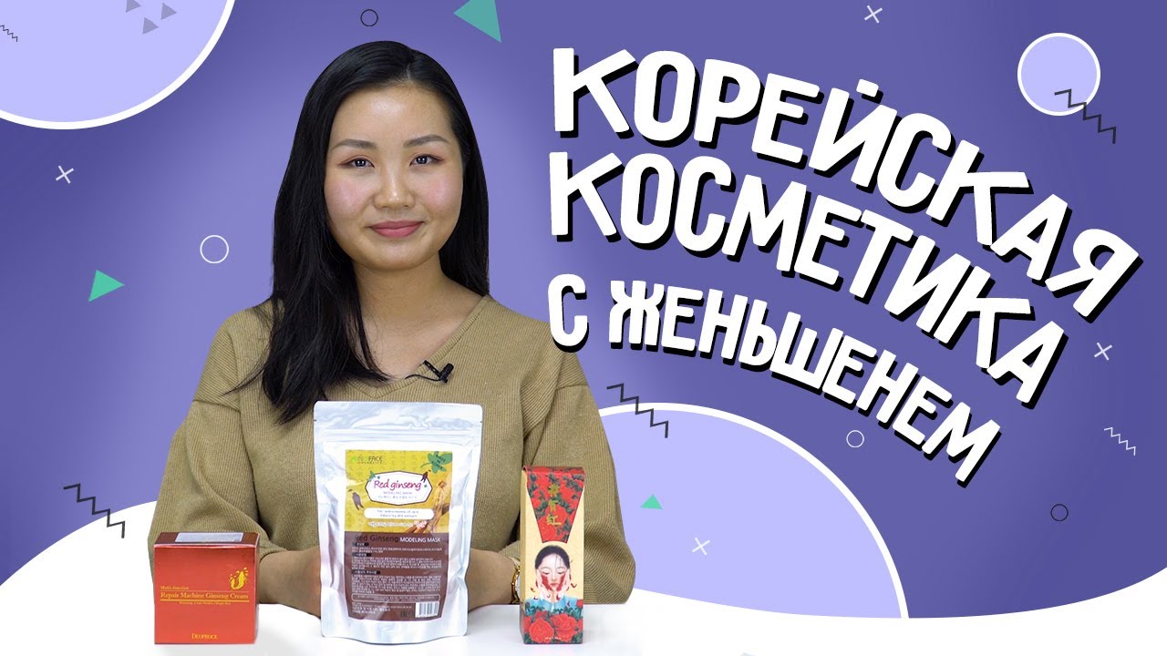 Женьшень в корейской косметике