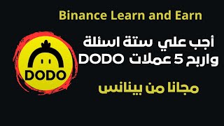 اجب على ستة اسئلة و اربح 5 عملات DOOO مجانا من بينانس