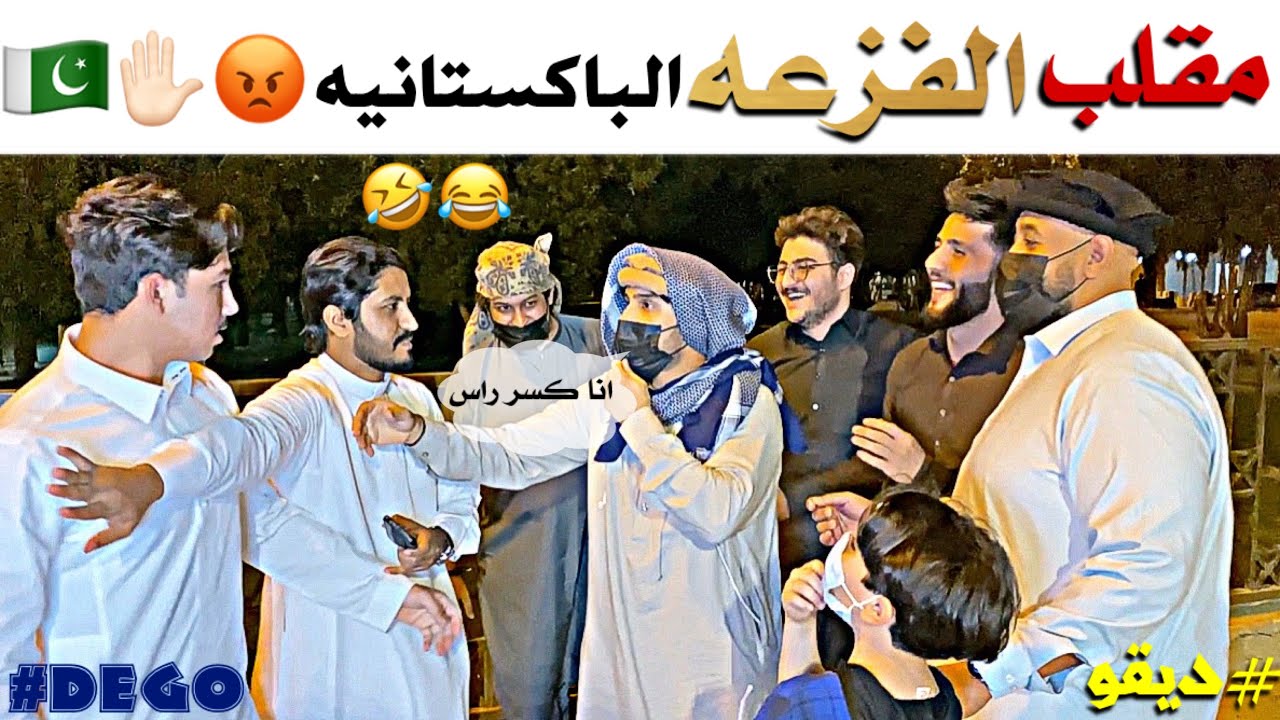 مقلب الفزعه الباكستانيه مع الناس - ديقو (لا يفوتكم ) 😂