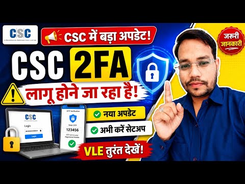 🔐 CSC में 2FA लागू | सभी VLE अभी करें यह जरूरी सेटअप | CSC New Update 2026