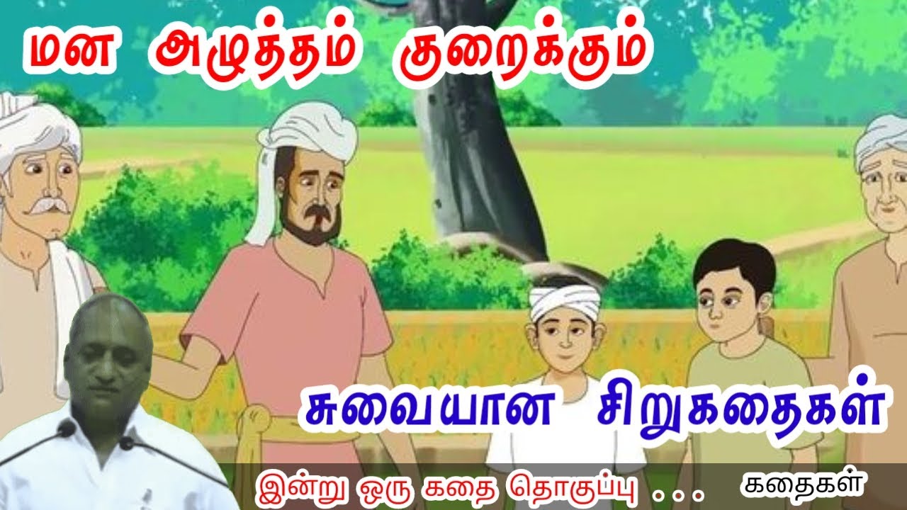 பிறர்  என்ன நினைப்பார் | மன அழுத்தம் நீங்கி கவலைகள் மறந்து தூங்க | Thenkachi Ko Swaminathan Stories