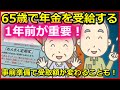 【老後年金】65歳で年金を受給する1年前が重要！事前準備で受取額が変わることも！【ユアライフアップガイド】