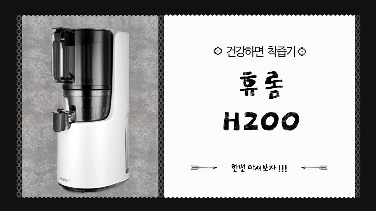 HUROM[h200]착즙 녹즙 다 짜버리는 휴롬 h200 YouTube
