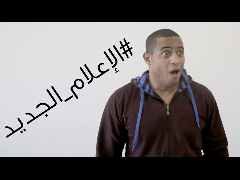 خطورة الاعلام الجديد