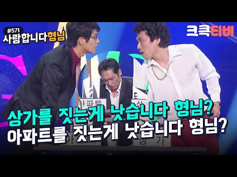 [크큭티비] 사랑합니다형님 : 571회 송이사VS정이사, 형님의 사랑을 받기 위한 두 사람의 신경전. | KBS 101212 방송