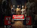 Кто был самым богатым в средневековье? 👑