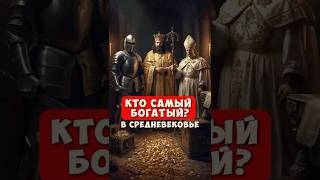 Кто был самым богатым в средневековье. 👑