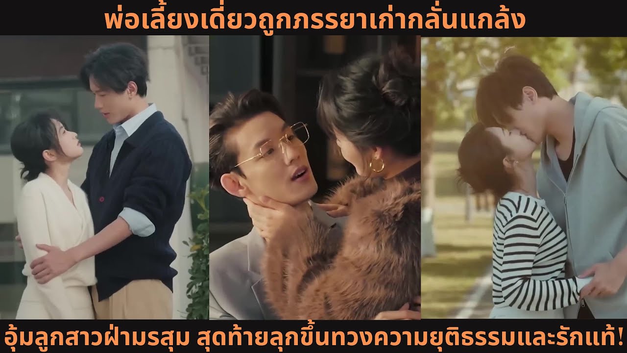 พ่อเลี้ยงเดี่ยวถูกภรรยาเก่ากลั่นแกล้ง อุ้มลูกสาวฝ่ามรสุม สุดท้ายลุกขึ้นทวงความยุติธรรมและรักแท้!