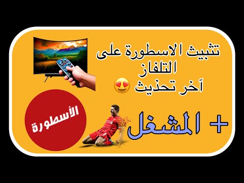 تطبيق الاسطورة  آخر تحذيث مع المشغل آخر تحديث كذالك
