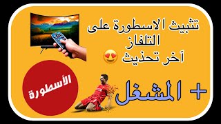 تطبيق الاسطورة  ostora tvآخر تحذيث😍  مع المشغل آخر تحديث كذالك 📣😍 screenshot 4