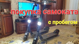 покупка самоката с большим пробегом