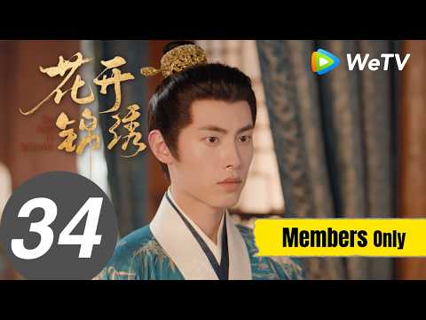 《花开锦绣》The Road to Splendor EP34｜赵凌庭芸携手脱困 九尾鲛再现身｜MULTI SUB