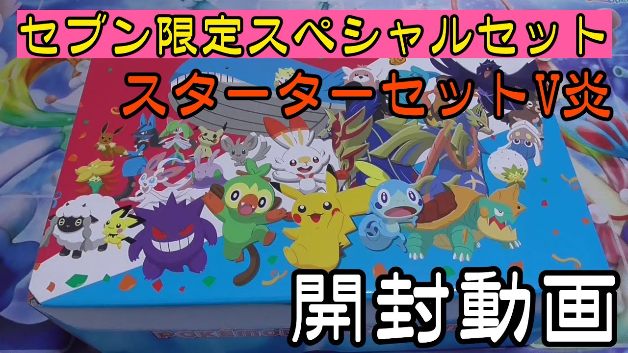 ポケカ】セブンイレブン限定ポケモンカードV炎の中身紹介【開封実況