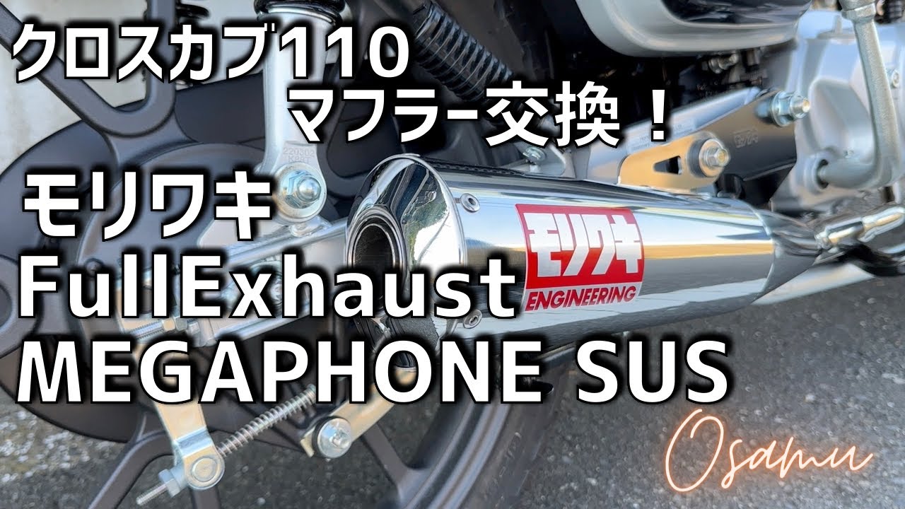 クロスカブ110 ja60モリワキマフラー MEGAPHONE