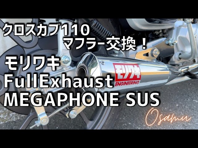 クロスカブ110 ja60モリワキマフラー MEGAPHONE