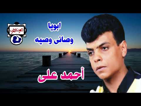 أحمد على ابويا وصانى وصيه