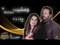 مسلسل ومشيت W Msheet الحلقة 19 20 كاملة FHD حصريآ