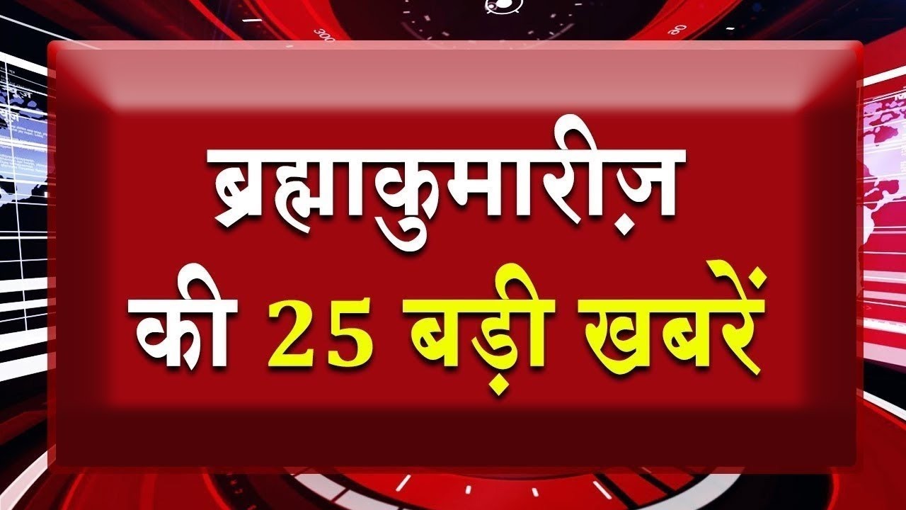 एक नज़र में देखिए ब्रह्माकुमारीज़ से जुड़ी 25 बड़ी खबरें | Brahma Kumaris | Madhuban News | Top News