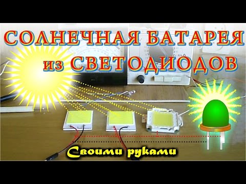 Солнечная батарея из светодиодов. Реально работающая солнечная батарея из светодиодов.