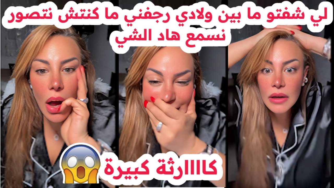 لي شفتو ما بين ولادي رجفني😱ما كنتش نتصور نسمع هاد الشي😢اسمع القصة كاملة💔سليمة بسيكولوغ
