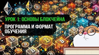 Что такое блокчейн и как он работает? Программа и формат обучения. Урок 0.1