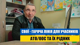 СВОЇ - гаряча лінія для учасників АТО/ООС та їх рідних