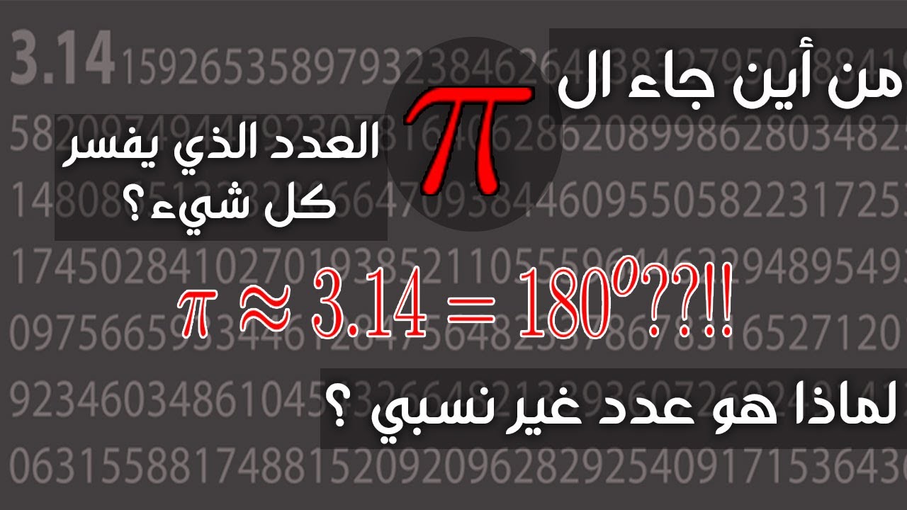 من أين جاء الباي (ط)؟ لم هو عدد غير نسبي؟
