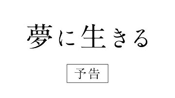 映画『夢に生きる』予告編　2025/3/28(金)公開