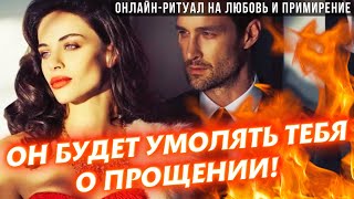 ⚡️ДРЕВНИЙ ЗАГОВОР НА ЛЮБОВЬ И ПРИМИРЕНИЕ❤️ОН БУДЕТ ВАЛЯТЬСЯ У ТЕБЯ В НОГАХ И РЫДАТЬ, КАК РЕБЁНОК🙏