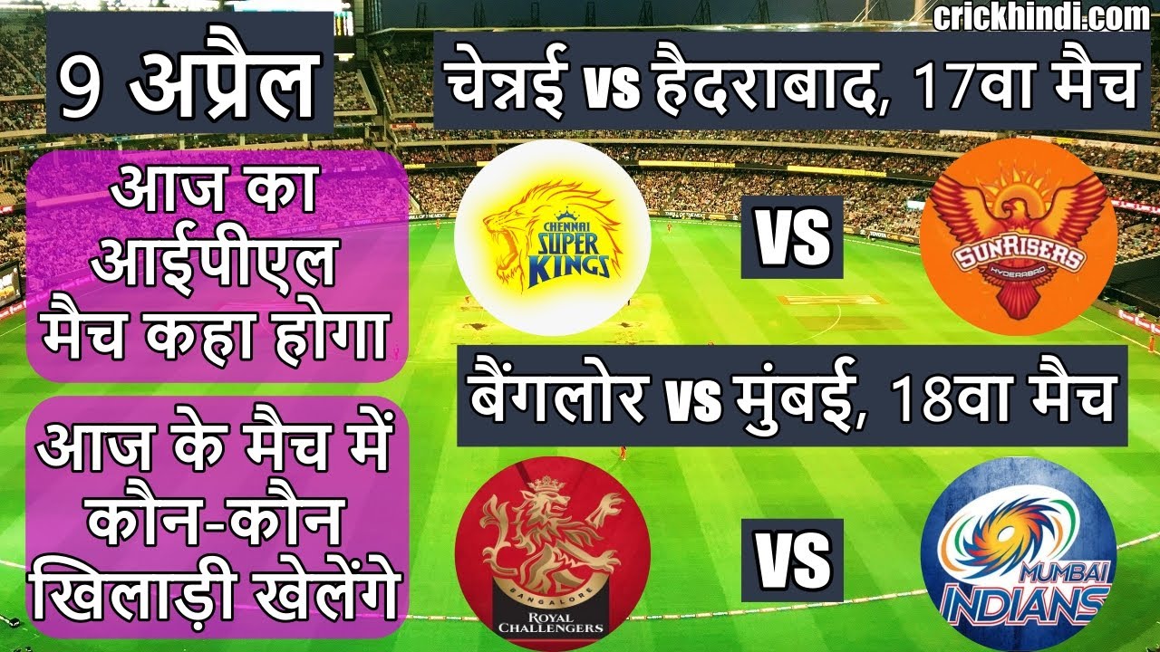 IPL 2022 चेन्नई vs हैदराबाद : aaj ka match kaha hoga 🏏 | aaj ke match me kon kon khiladi khelenge
