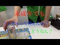 未成年ってノンアルビール買えんの？ その結果... 買えた？！