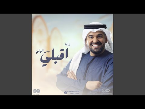 حسين الجسمي زفه اقبلي بدر الليالي باسم سلام