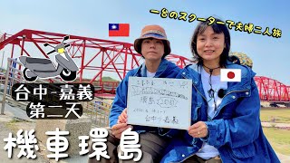 【台日夫妻機車環島】西螺大橋通過❕想不到才第二天竟然就拋錨了😭 火雞肉飯讚讚❕ ⛅️ 🛵 Ep2 by FangYing來到佐世保 5,854 views 2 years ago 17 minutes