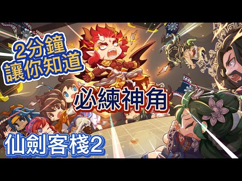 【仙劍客棧2】【2分鐘知道必練神角色】【蘿蔔特教學】【新手老手遊戲角色攻略】