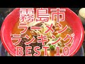 霧島市の美味いラーメン店　人気ランキングBEST 10 [鹿児島県] とんこつはもちろん、こだわりの名店とオシャレな新店も！[観光　旅行] グルメ・食事