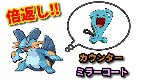 ポケモン カウンター ミラーコート