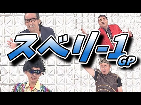 【水曜日のダウンタウン】前代未聞の賞レース「スベリ-1GP」開催！笑いの価値観がおかしくなる！？【スベリワン】