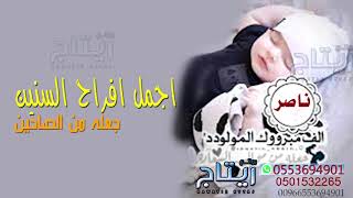 شيلة مولود 2020🌷||اجمل افراح السنين || شيلات مواليد🌷2021