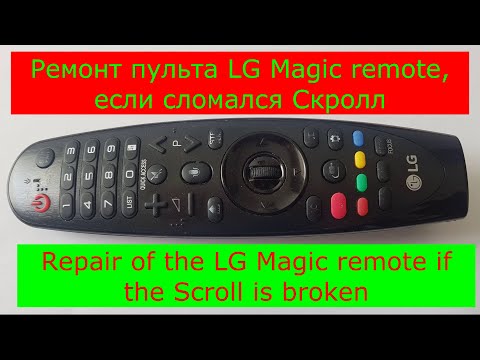 Ремонт пульта LG Magic, если сломался Скролл. Repair of the LG Magic remote if the Scroll is broken.