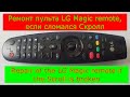 Ремонт пульта LG Magic, если сломался Скролл. Repair of the LG Magic remote if the Scroll is broken.