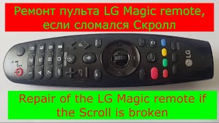 Ремонт пульта LG Magic, если сломался Скролл. Repair of the LG Magic remote if the Scroll is broken.
