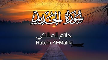 تلاوة هادئة تطمئن بها القلوب من سورة الحديد القارئ حاتم المالكي
