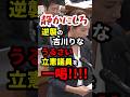 ㊗️82万再生！吉川りな、米山を一喝する！#政治 #shorts #参政党
