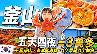 韓國釜山’’真’’渡假行程＋超隱藏版景點：吃爆米其林海鮮、五星飯店、導遊、包車｜肉比頭韓國