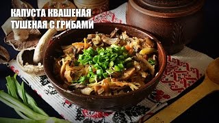 Капуста квашеная тушеная с грибами — видео рецепт Капуста квашеная тушеная с грибами — видео рецепт