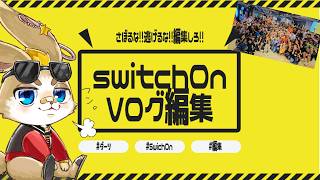 【DARTS】Vログ編集雑談！SwitchOn！めっちゃ楽しかった！！