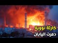 فوكوشيما النووية: الفشل الهندسي الذي كاد يدمّر اليابان!