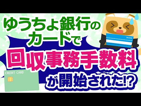 【2025年3月から】ゆうちょ銀行のカードで「回収事務手数料」が開始！？どんなときに請求される？