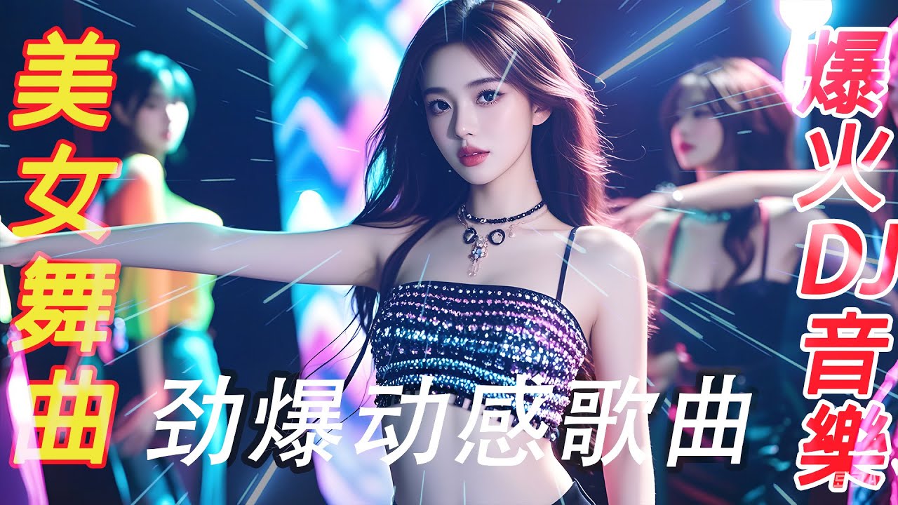 HQ重低音《火火的姑娘》💖热门DJ劲爆夜店美女舞曲💕最火抖音 Hot tiktok💕Chinese DJ Remix: Dance All ...